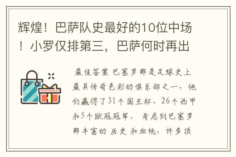 辉煌！巴萨队史最好的10位中场！小罗仅排第三，巴萨何时再出一个