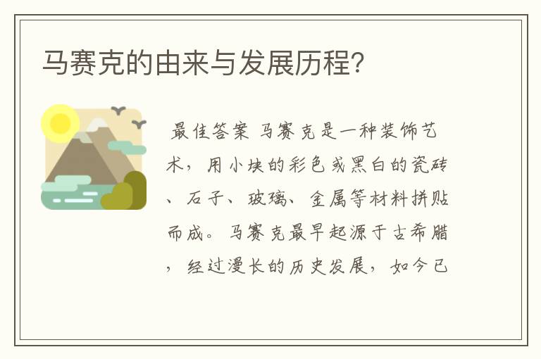 马赛克的由来与发展历程?