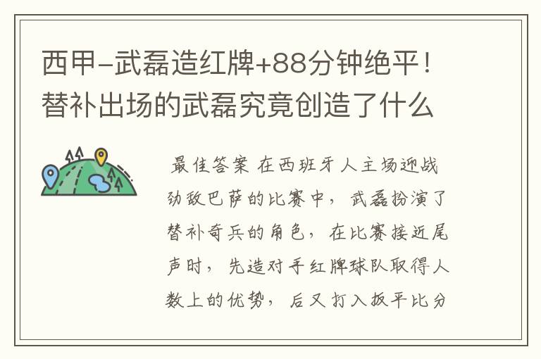 西甲-武磊造红牌+88分钟绝平!替补出场的武磊究竟创造了什么样的奇迹?