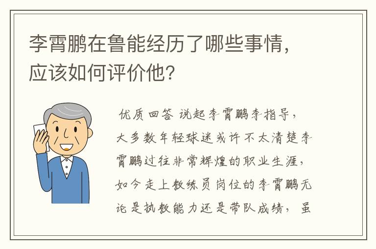 李霄鹏在鲁能经历了哪些事情,应该如何评价他?