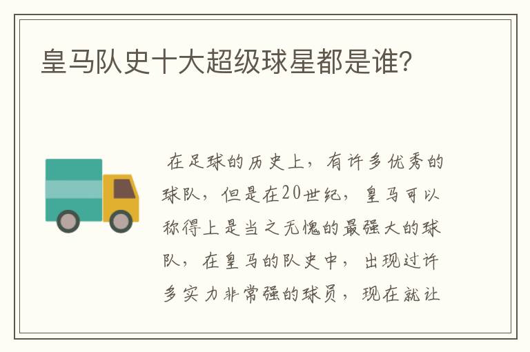 皇马队史十大超级球星都是谁?