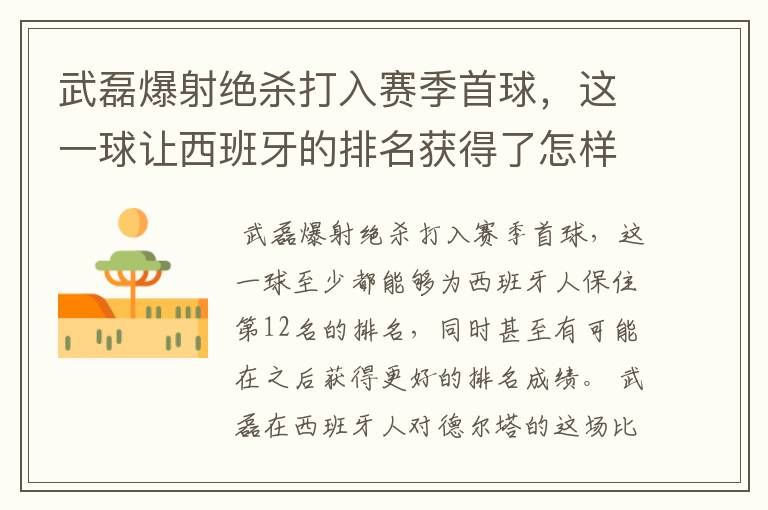 武磊爆射绝杀打入赛季首球,这一球让西班牙的排名获得了怎样的提升?