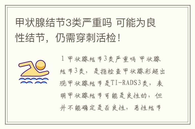 甲状腺结节3类严重吗 可能为良性结节,仍需穿刺活检!