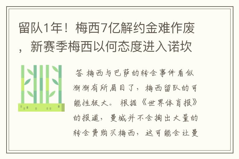 留队1年!梅西7亿解约金难作废,新赛季梅西以何态度进入诺坎普?