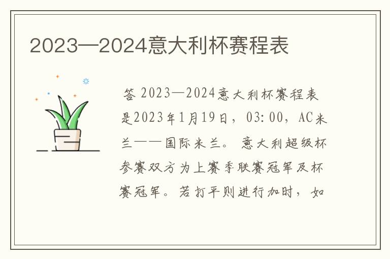 2023—2024意大利杯赛程表