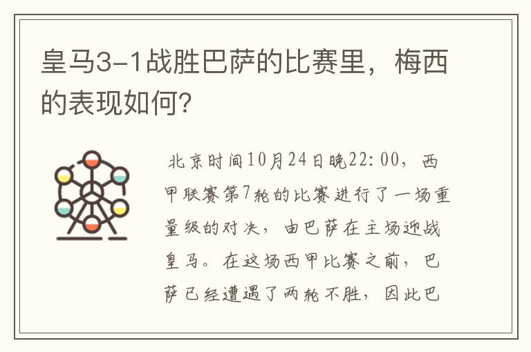 皇马3-1战胜巴萨的比赛里,梅西的表现如何?