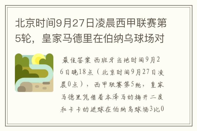 北京时间9月27日凌晨西甲联赛第5轮,皇家马德里在伯纳乌球场对阵特内里费队?皇马应该是会赢球的吧?