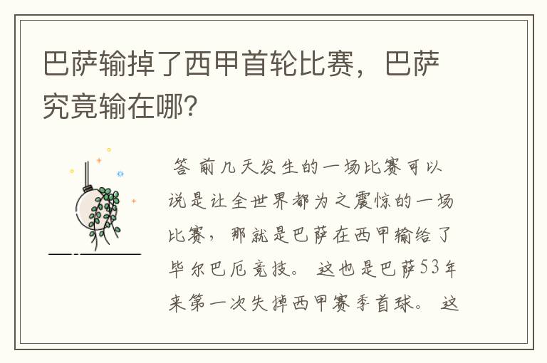 巴萨输掉了西甲首轮比赛,巴萨究竟输在哪?