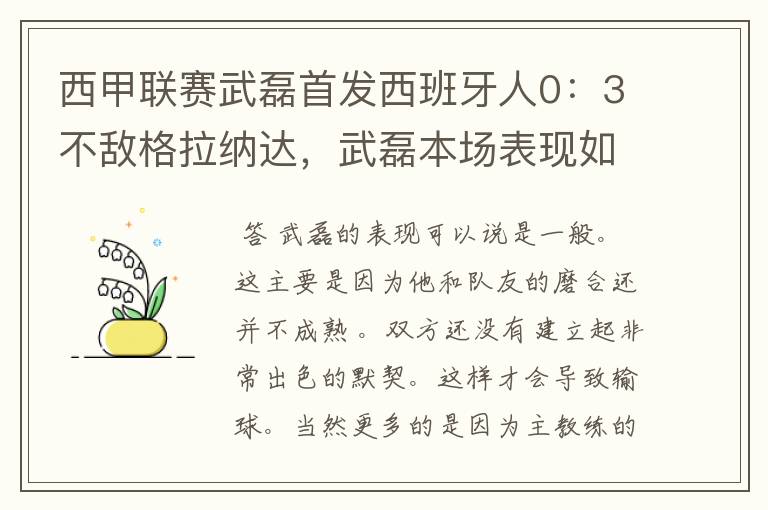 西甲联赛武磊首发西班牙人0:3不敌格拉纳达,武磊本场表现如何?