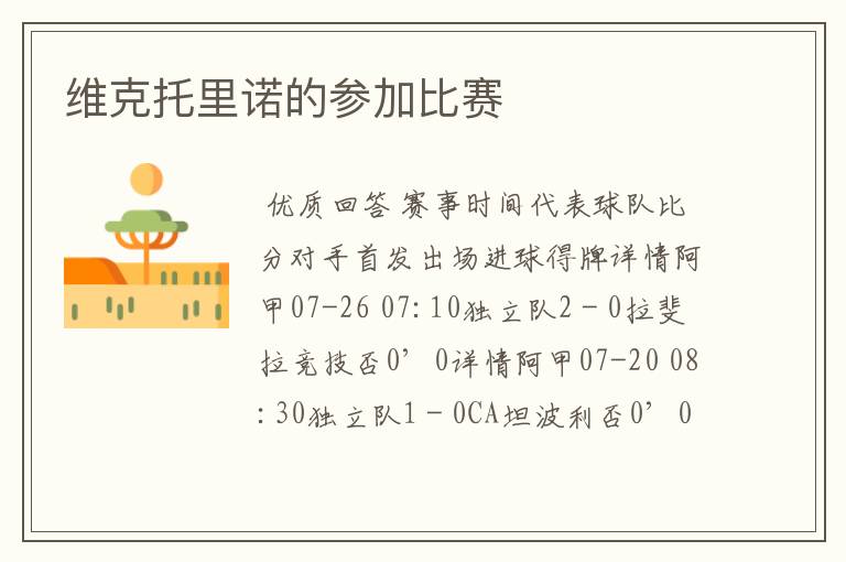 维克托里诺的参加比赛