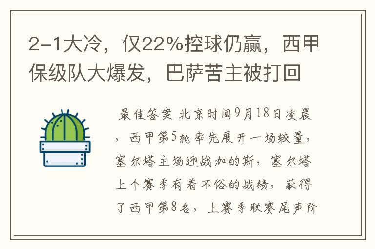 2-1大冷,仅22%控球仍赢,西甲保级队大爆发,巴萨苦主被打回原形