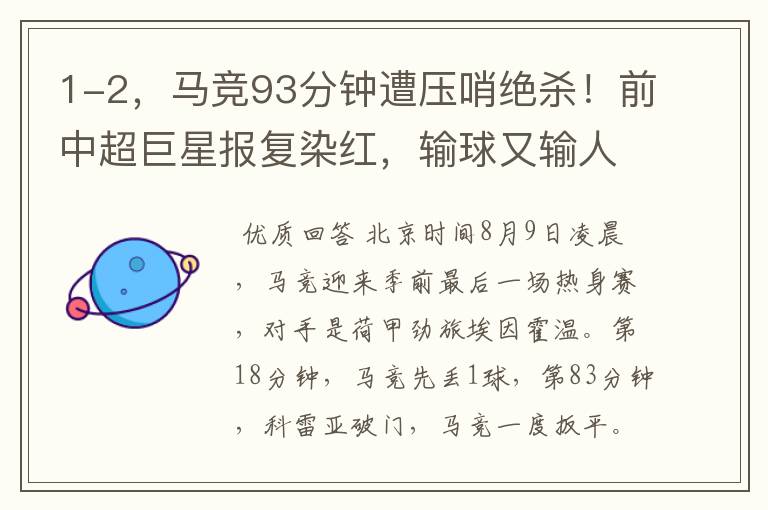 1-2,马竞93分钟遭压哨绝杀!前中超巨星报复染红,输球又输人