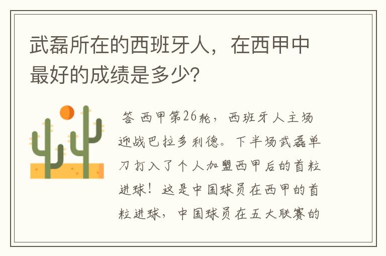 武磊所在的西班牙人,在西甲中最好的成绩是多少?