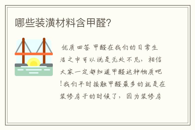 哪些装潢材料含甲醛?