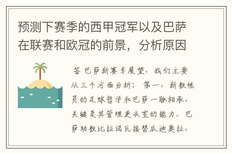 预测下赛季的西甲冠军以及巴萨在联赛和欧冠的前景,分析原因,骂街者必举报