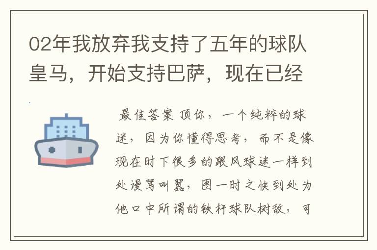02年我放弃我支持了五年的球队皇马,开始支持巴萨,现在已经快10年了,拿这麼多冠军,感觉快审美疲劳了