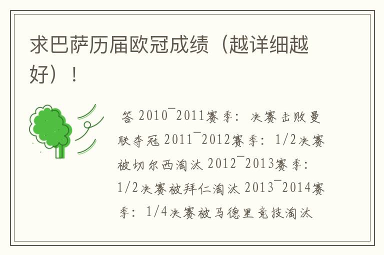 求巴萨历届欧冠成绩(越详细越好)!