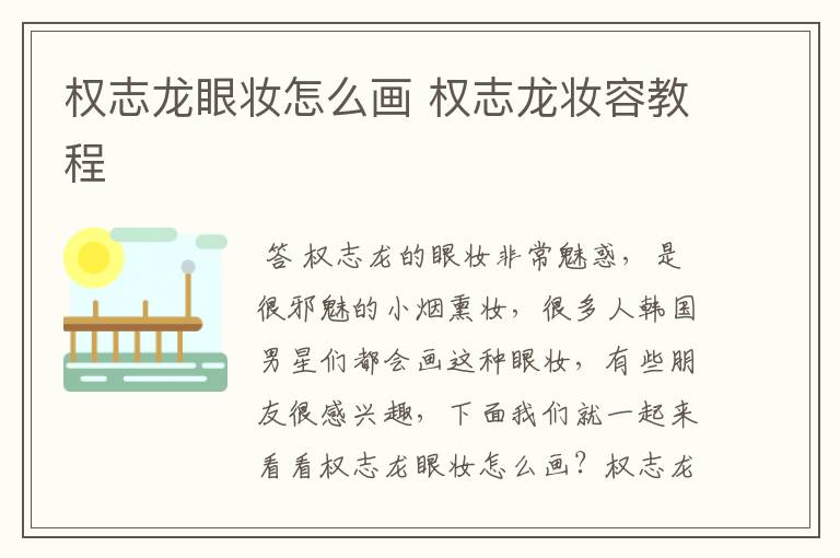 权志龙眼妆怎么画 权志龙妆容教程