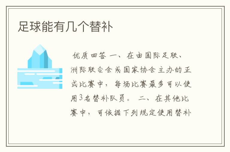 足球能有几个替补