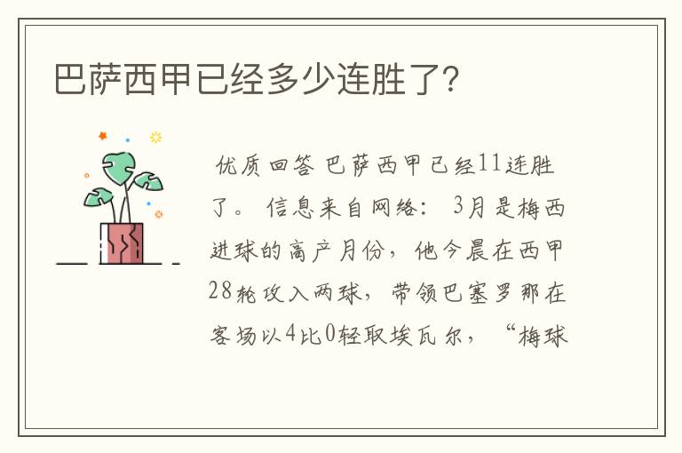 巴萨西甲已经多少连胜了?