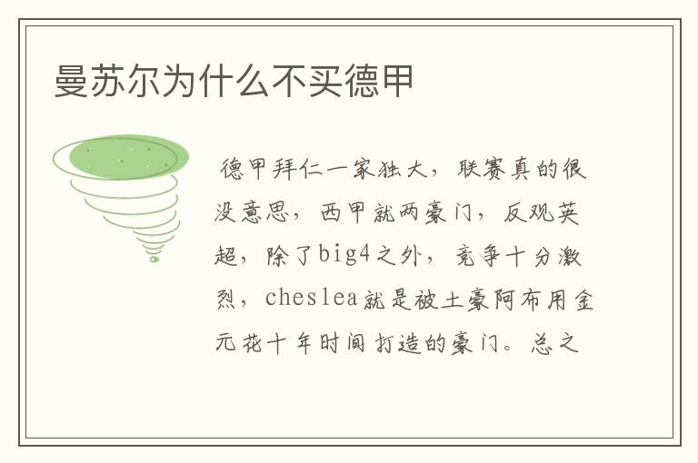 曼苏尔为什么不买德甲