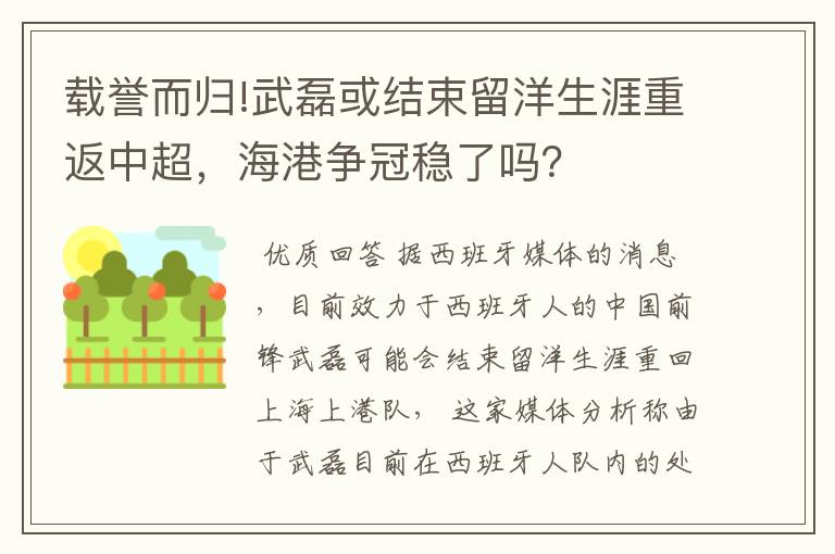 载誉而归!武磊或结束留洋生涯重返中超,海港争冠稳了吗?