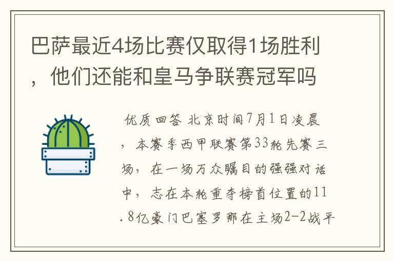 巴萨最近4场比赛仅取得1场胜利,他们还能和皇马争联赛冠军吗?