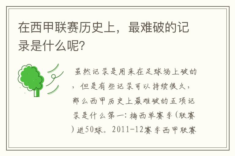 在西甲联赛历史上,最难破的记录是什么呢?