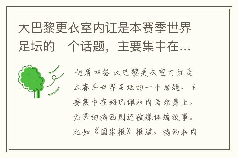 大巴黎更衣室内讧是本赛季世界足坛的一个话题,主要集中在…