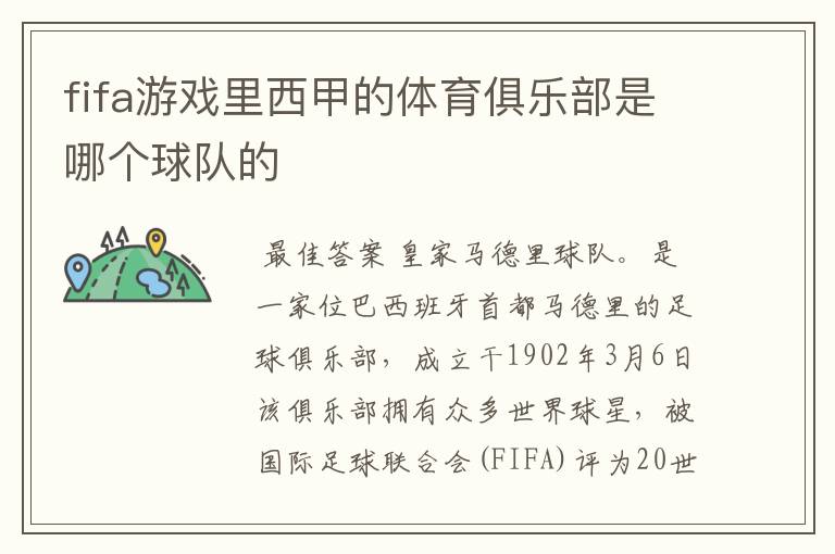 fifa游戏里西甲的体育俱乐部是哪个球队的