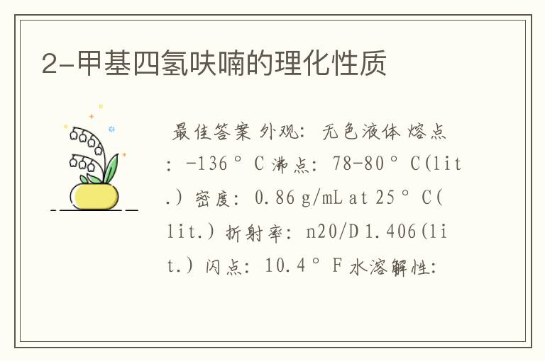 2-甲基四氢呋喃的理化性质