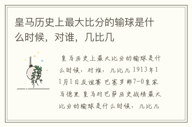 皇马历史上最大比分的输球是什么时候,对谁,几比几
