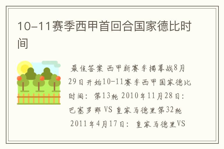 10-11赛季西甲首回合国家德比时间