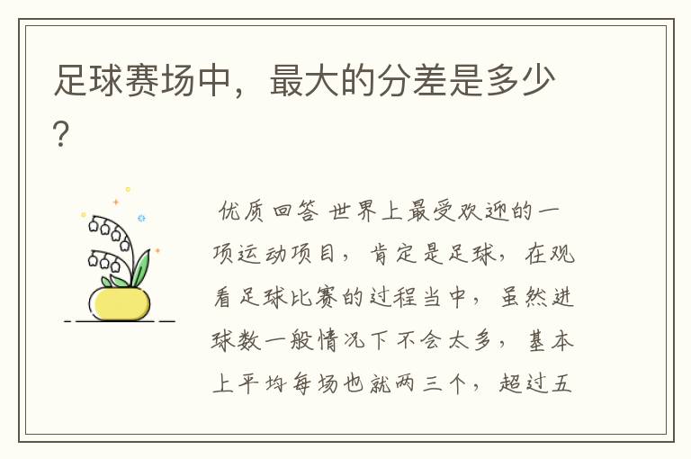足球赛场中,最大的分差是多少?