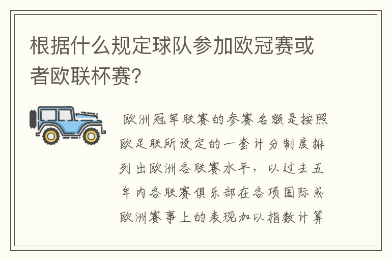 根据什么规定球队参加欧冠赛或者欧联杯赛?