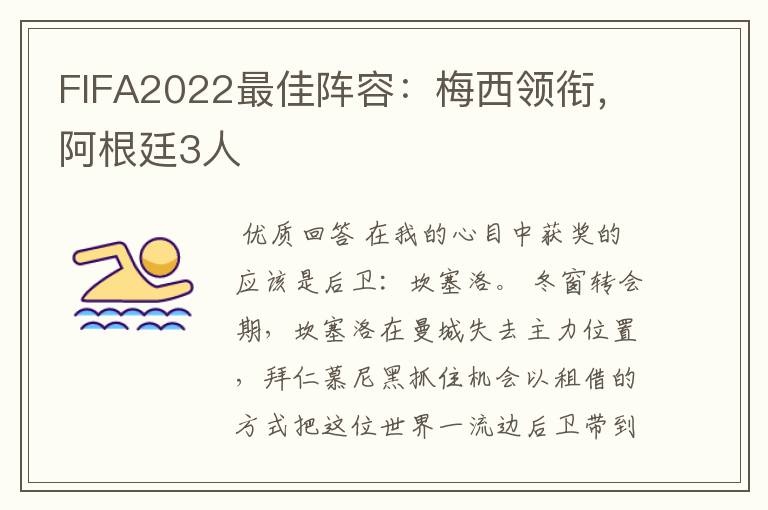 FIFA2022最佳阵容:梅西领衔,阿根廷3人