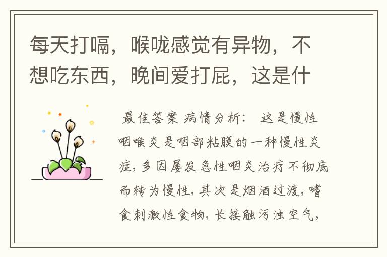 每天打嗝,喉咙感觉有异物,不想吃东西,晚间爱打屁,这是什么症状