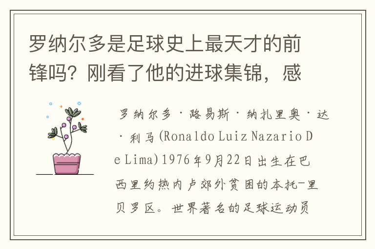 罗纳尔多是足球史上最天才的前锋吗?刚看了他的进球集锦,感觉C罗、梅西都和他不在一个档次啊