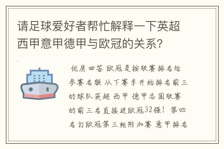 请足球爱好者帮忙解释一下英超西甲意甲德甲与欧冠的关系?