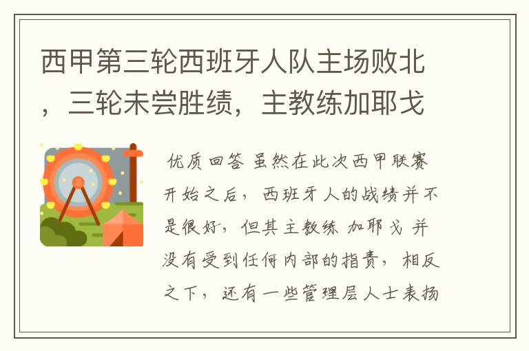 西甲第三轮西班牙人队主场败北,三轮未尝胜绩,主教练加耶戈会被“下课”吗?