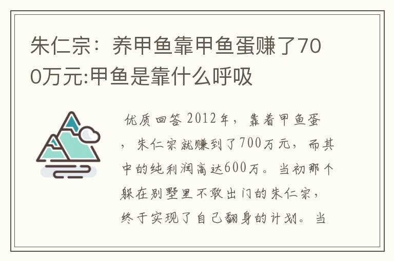朱仁宗:养甲鱼靠甲鱼蛋赚了700万元:甲鱼是靠什么呼吸