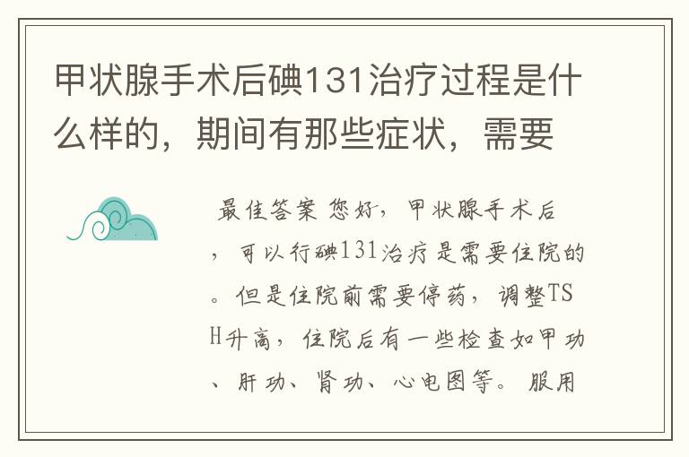 甲状腺手术后碘131治疗过程是什么样的,期间有那些症状,需要住院吗,治疗多久。碘131前需要准备什