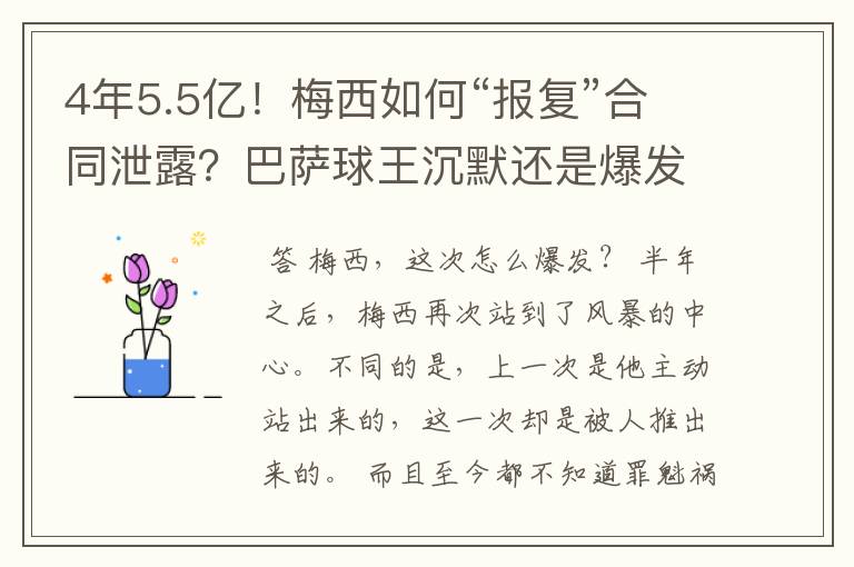 4年5.5亿!梅西如何“报复”合同泄露?巴萨球王沉默还是爆发