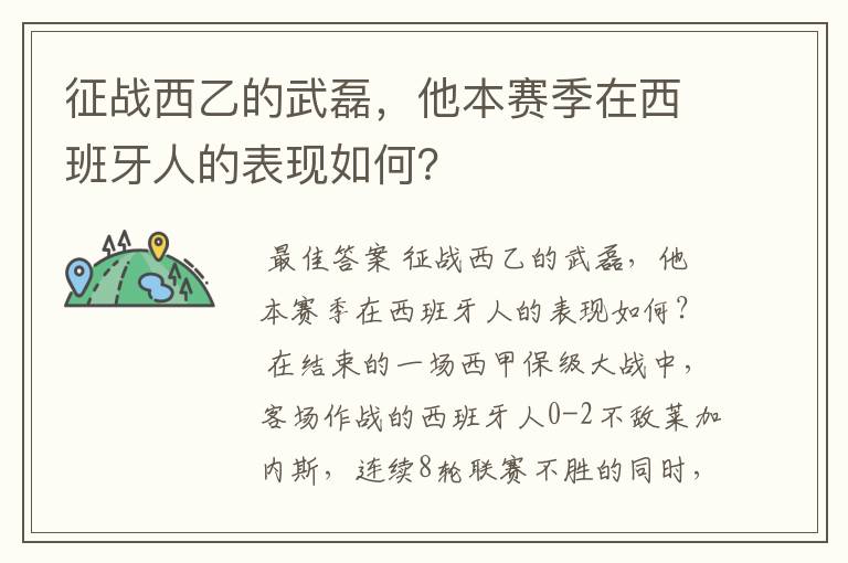 征战西乙的武磊,他本赛季在西班牙人的表现如何?