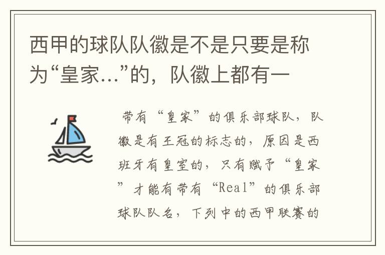 西甲的球队队徽是不是只要是称为“皇家…”的,队徽上都有一个王冠的标志啊?