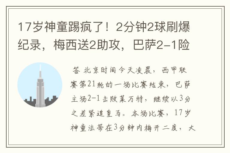 17岁神童踢疯了!2分钟2球刷爆纪录,梅西送2助攻,巴萨2-1险胜