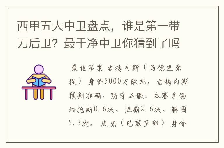 西甲五大中卫盘点,谁是第一带刀后卫?最干净中卫你猜到了吗?