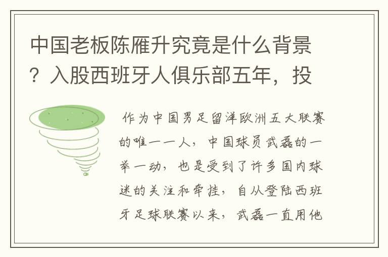 中国老板陈雁升究竟是什么背景?入股西班牙人俱乐部五年,投入超17亿!