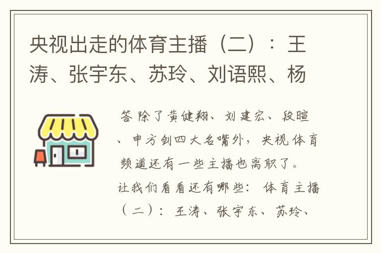 央视出走的体育主播(二):王涛、张宇东、苏玲、刘语熙、杨茗茗-