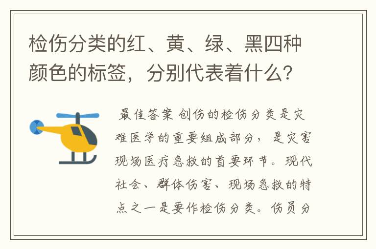 检伤分类的红、黄、绿、黑四种颜色的标签,分别代表着什么?
